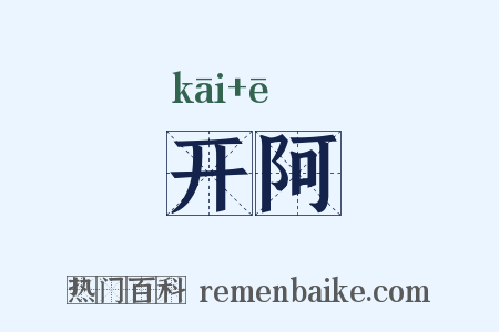 开阿是什么意思的图片